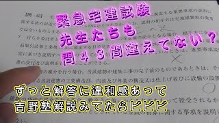 緊急宅建試験先生たちも問４３間違えてない？ずっと解答に違和感あって吉野塾解答みてたらビビビ先生教えて【宅建界の石神千空になれるかドクターストーン】