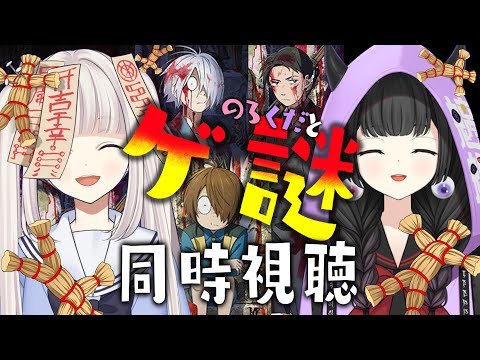 【同時視聴】鬼太郎誕生 ゲゲゲの謎 【ホラー映画】🎥