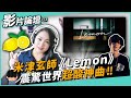 #274 米津玄師《Lemon》震驚世界超酸神曲 ◆嘎老師 Miss Ga｜歌唱教學 學唱歌◆