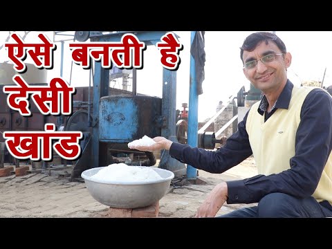 वीडियो: खादी साखर कैसे बनता है?