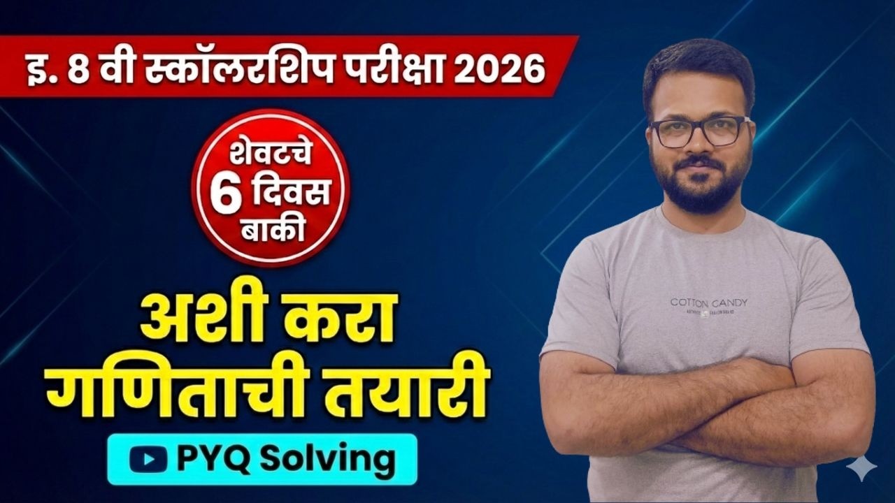 इ. 8 वी स्कॉलरशिप परीक्षा 2026: शेवटच्या 6 दिवसांत अशी करा गणिताची तयारी! | Math PYQ Solving