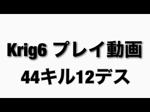 最近追加されたKrig6でドミネーション！44キル12デス［CODモバイル]