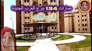 برج العرب الجديدة_مساكن 134( سكن لكل المصريين ) شقتك هنا