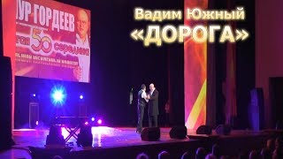 Вадим Южный - Дорога