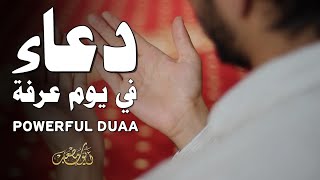 دعاء خاشع في يوم عرفة بصوت جميل جدا يهز القلوب - إستمع بنية الإستجابة - أيوب مصعب - Powerful Duaa