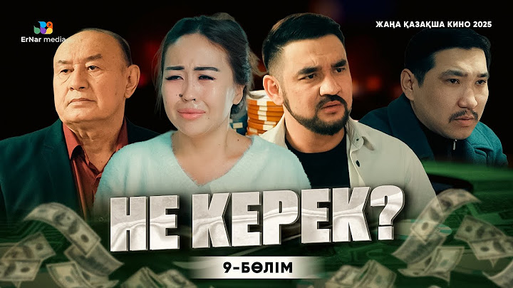 "НЕ КЕРЕК?" 9-бөлім
