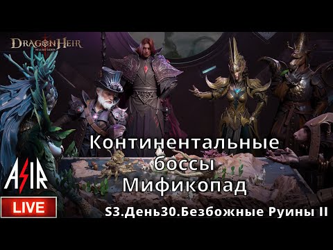 Видео: Dragonheir: Silent Gods | S3 День 30 | Континентальные боссы