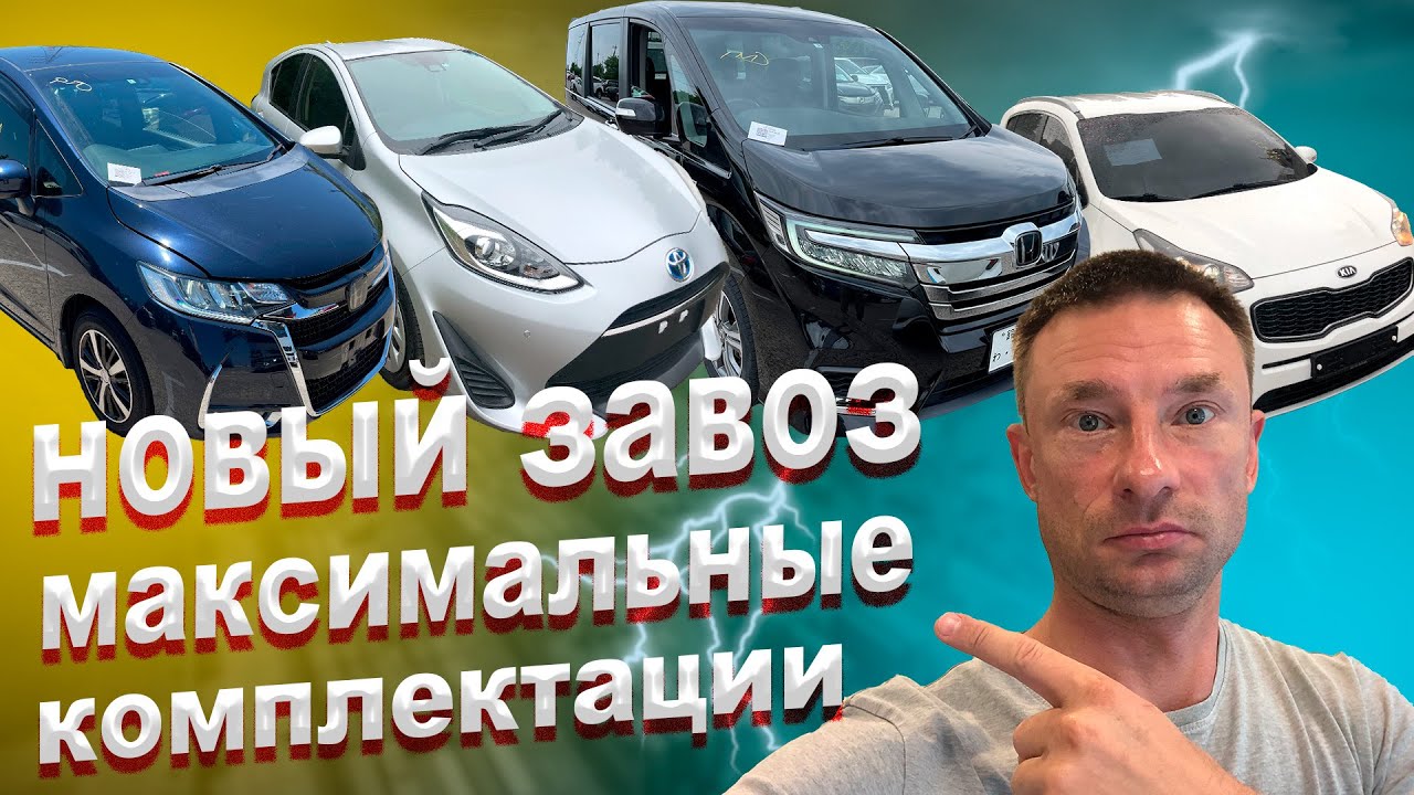 новый завоз авто в хороших комплектациях! из японии и кореи!