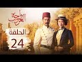 مسلسل واحة الغروب الحلقة الرابعة والعشرون Wahet El Ghroub Episode 24 