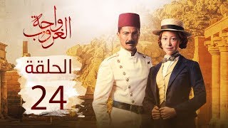 مسلسل واحة الغروب | الحلقة الرابعة والعشرون - Wahet El Ghroub Episode  24