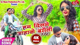 Super Hit New Maithili Song 2018 - हम दिलमे आहाके बसैली - Hum Dil Me Aaha Ke Bashali - Bewafa Video
