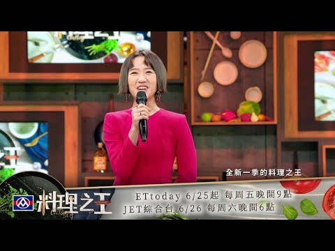 【料理之王2】EP1預告 三搶一席位爭奪賽 高水準料理好吃到JANET驚呼：願意花錢買！｜廚佛瑞德FRED 阿發師 Lulu黃路梓茵 Janet Hsieh謝怡芬 巫啟賢