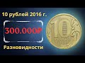 Реальная цена монеты 10 рублей 2016 года. ММД, СПМД. Разбор разновидностей и их стоимость.