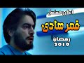 الإعلان الرسمي لمسلسل قمر هادي بطولة هاني سلامة رمضان 2019