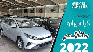 تغطية لكيا سيراتو 2022 ستاندر 😍👆🏻.. | والسعر 67,000 ﷼ شامل الضريبة 💰..