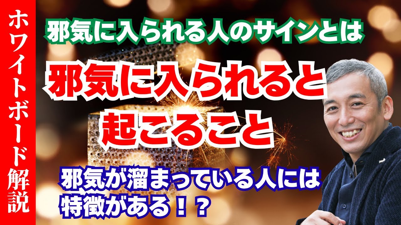 邪気に入られる人の特徴とは！？ホワイトボードで分かりやすく解説　波動チャンネル