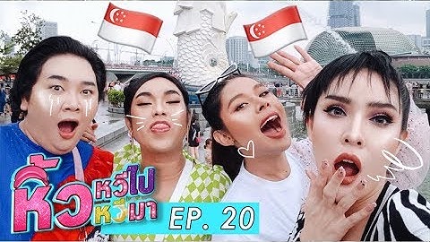 หิ้วหวีไป หิ้วหวีมา 🍌 EP.20  | จะให้สอนอะไรก็สอนได้ แต่จะให้สอนรวยหรอ ดูเอาแล้วทำตาม