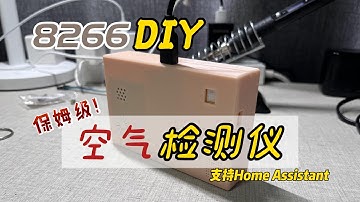【保姆级教程】手摸手教你DIY一个空气检测仪，并接入HomeAssistant