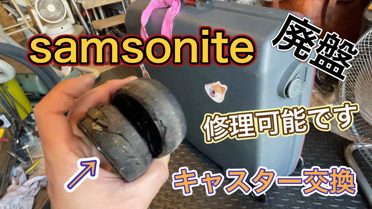 廃盤スーツケース修理 Samsonite サムソナイト 旅行の思い出と一緒に