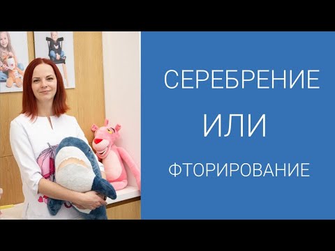 Серебрение или фторирование