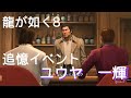 【龍が如く8】桐生の追憶ダイアリー「ユウヤ、一輝」　サブクエスト【Like a Dragon8】