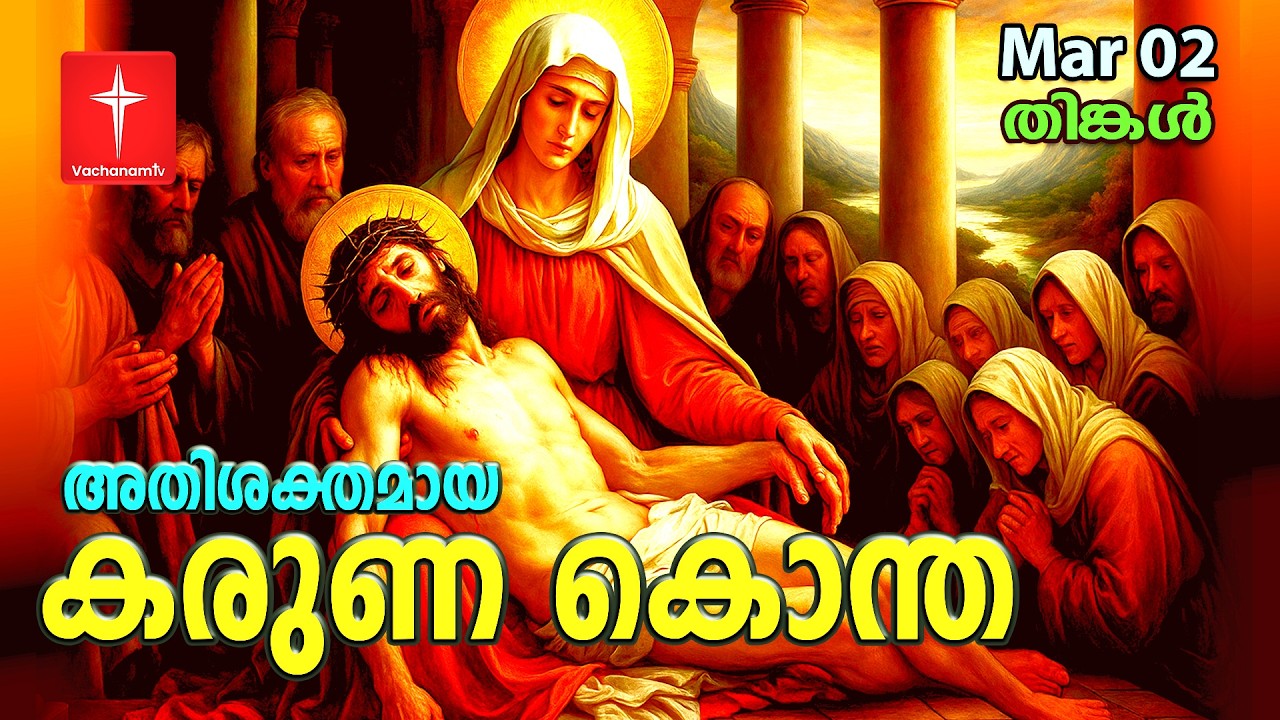 🔴 LIVE | 02 Mar 2026 3PM കരുണ കൊന്ത DivineMercy Malayalam Chaplet of the Divine Mercy Healing Prayer