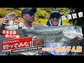 新番組 釣れるもんなら釣ってみな! 【和歌山県七川ダム編】