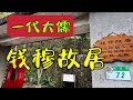 一代大儒 钱穆故居    台北10日系列-12