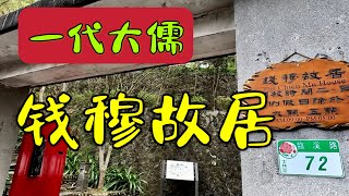 一代大儒 钱穆故居    台北10日系列-12