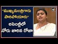 Viral Video: YCP MLA Roja tongue slips in Assembly