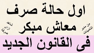 اول حالة صرف المعاش المبكر فى القانون الجدد 148 لسنة 2019