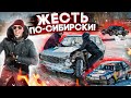 Жесть по-сибирски! Испытание дрифтом