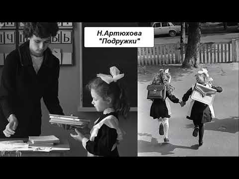 Н. Артюхова "Подружки"