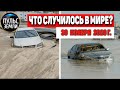 Катаклизмы за день 30 ноября 2020 ! Пульс Земли ! в мире ,событие дня! #tormenta #floods #IRAN