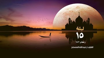 تلاوة تفوق الوصف من صلاة التراويح للقارئ عبدالله المنسلح ليلة 15 رمضان 1443