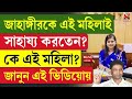 Jahangir khan | জাহাঙ্গীরকে এই মহিলাই সাহায্য করতেন? কে এই মহিলা? জানুন এই ভিডিয়োয়