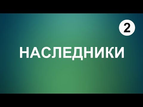 2. НАСЛЕДОВАНИЕ. Кто может быть наследником