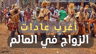 أغرب عادات وتقاليد الزواج | جن جنون العالم