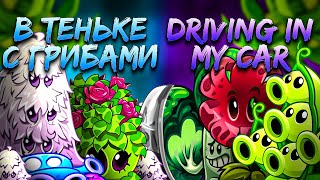 :   !   : Driving in my car vs    
