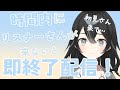 【#雑談】時間内にリスナーさんが来ないと即終了?!みんな来て―!初見さん・ROMさん大歓迎【#新人VTuber/#懶タイダ】