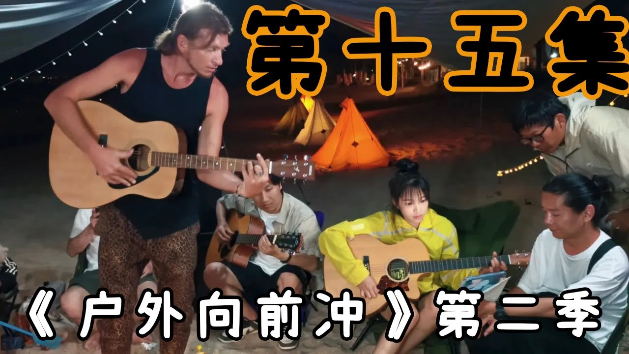 第十五集 游戏 （来到沙滩不能没有游戏，也不能没有音乐，俄语歌曲，真听不懂）Episode 15 · Games