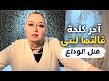اخر كلمة قالتها لبنى قبل الوداع 