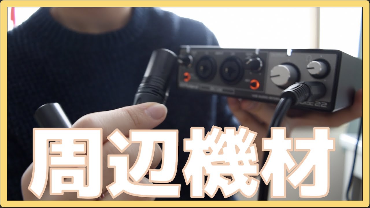 音響機材】Rubix22に必要な音響機材を買いました！！3.5mmと6.35mmの