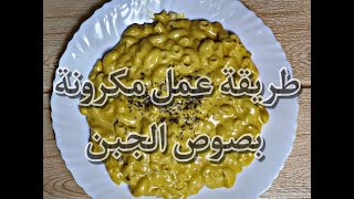 طريقة عمل المكرونه بصوص الجبن بطعم احلي واوفر من المطاعم  #مكرونة_بالجبنة