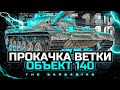 ОБЪЕКТ 140 I ПРОКАЧКА ШИКАРНОЙ ВЕТКИ ЗА ДВА СТРИМА I ПУТЬ К ЗЛОМУ ТАРАКАНУ I ¯\_( ͡° ͜ʖ ͡°)_/¯