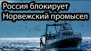 Россия перекрывает кислород норвежским рыбакам
