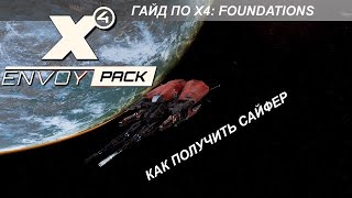 видео: X4 Envoy Pack - Как Получить Сайфер и Его Чертеж картинка: X4 Envoy Pack - Как Получить Сайфер и Его Чертеж