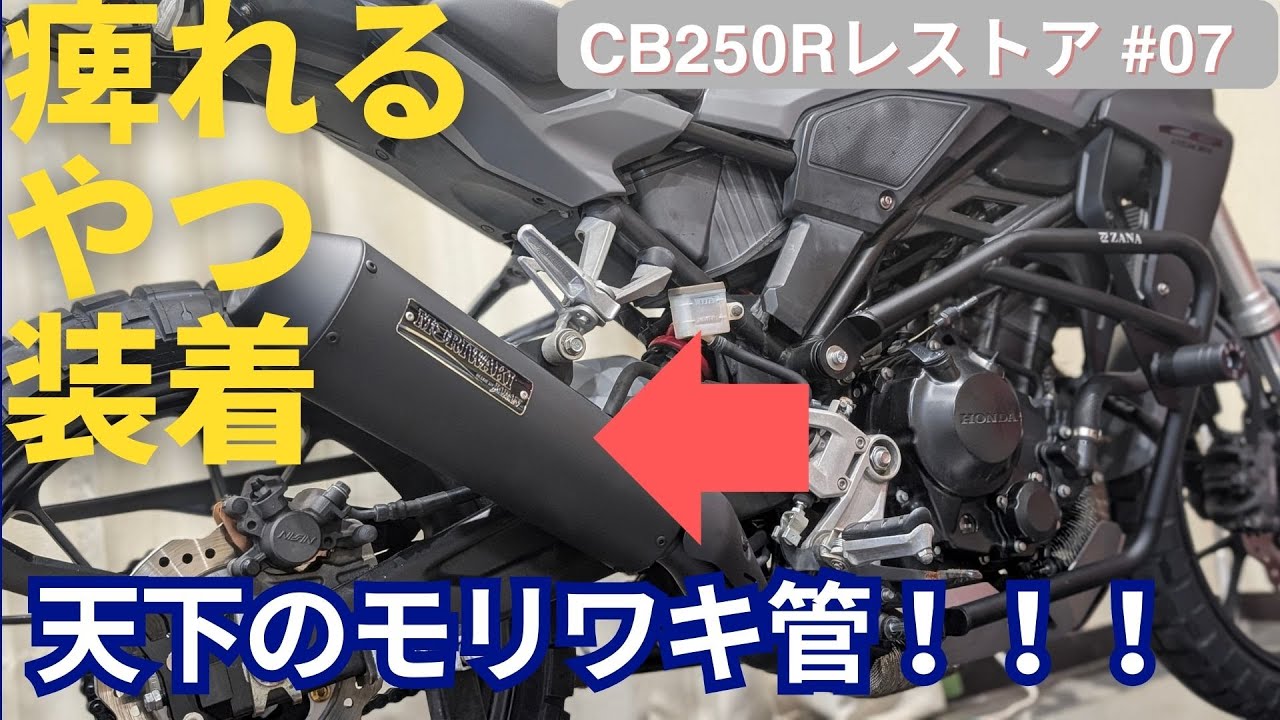【CB250R #7】純正からモリワキマフラーへ！CB250Rのマフラーを変えたら別バイク級の見た目と音に！【カスタム】