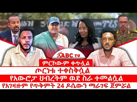 ምርኮውም ቀጥሏል ጦርነቱ ተቀስቅሷል የአውሮፓ ህብረትም ወደ ስራ ተመልሷል የአገዛዙም የጥቅምት 24 ዶሴውን ማራገፍ ጀምሯል 