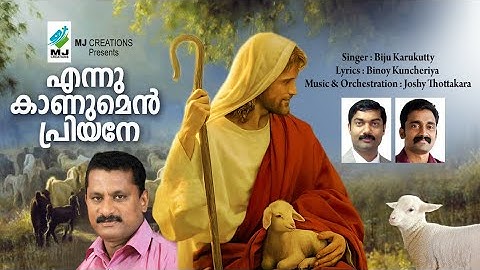 എന്നു കാണുമെൻ പ്രിയനേ ഞാൻ eannu kanumen|biju karukutty|binoy kuncheriya|joshy thottakkara|